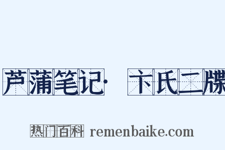 芦蒲笔记·卞氏二牒是什么意思的图片